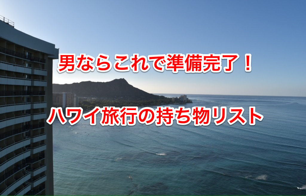 男ならこれで準備完了 ハワイ旅行の持ち物リスト いまカナダ